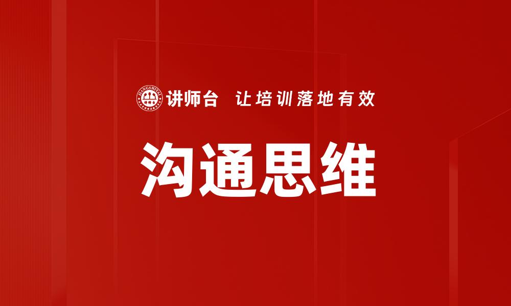 文章沟通思维的缩略图
