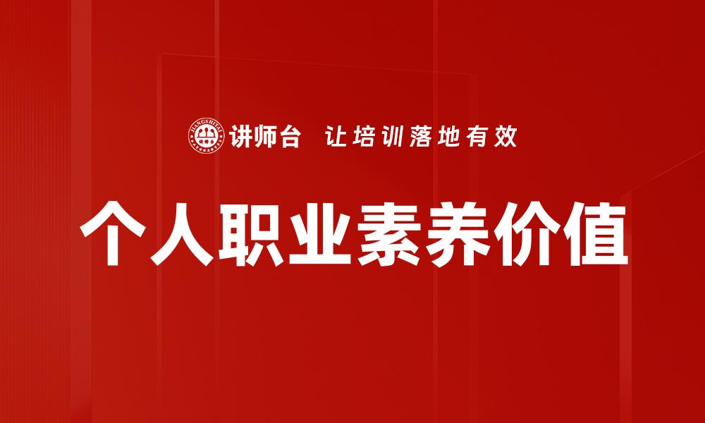 文章个人职业素养价值的缩略图