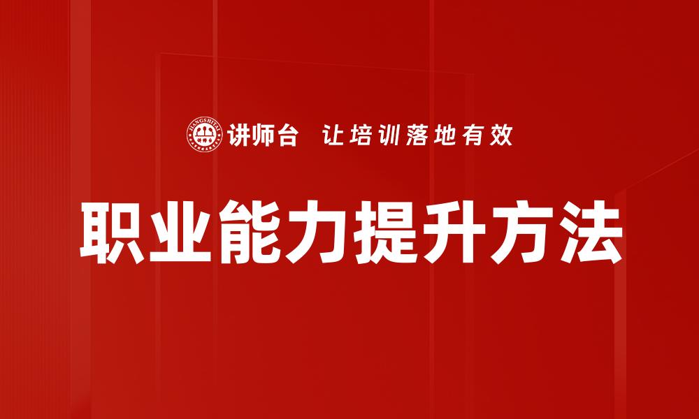 文章职业能力提升方法的缩略图