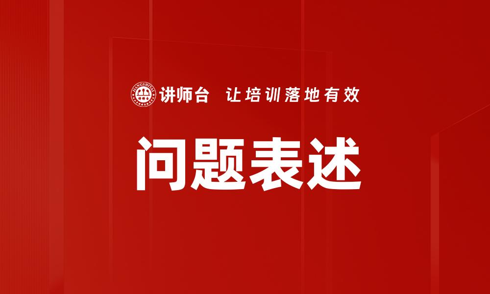 文章问题表述的缩略图