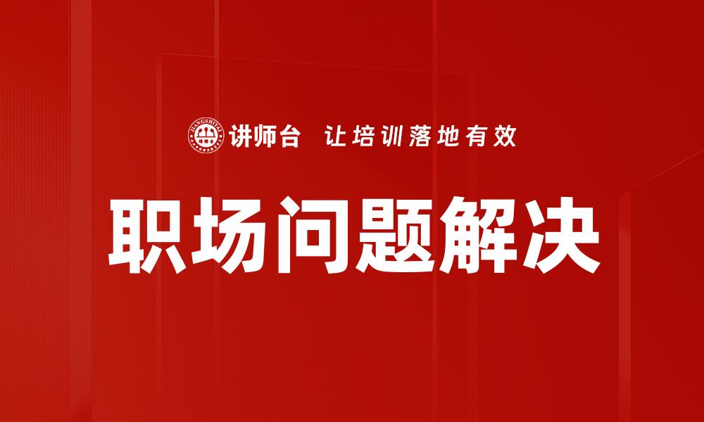 文章职场问题解决的缩略图