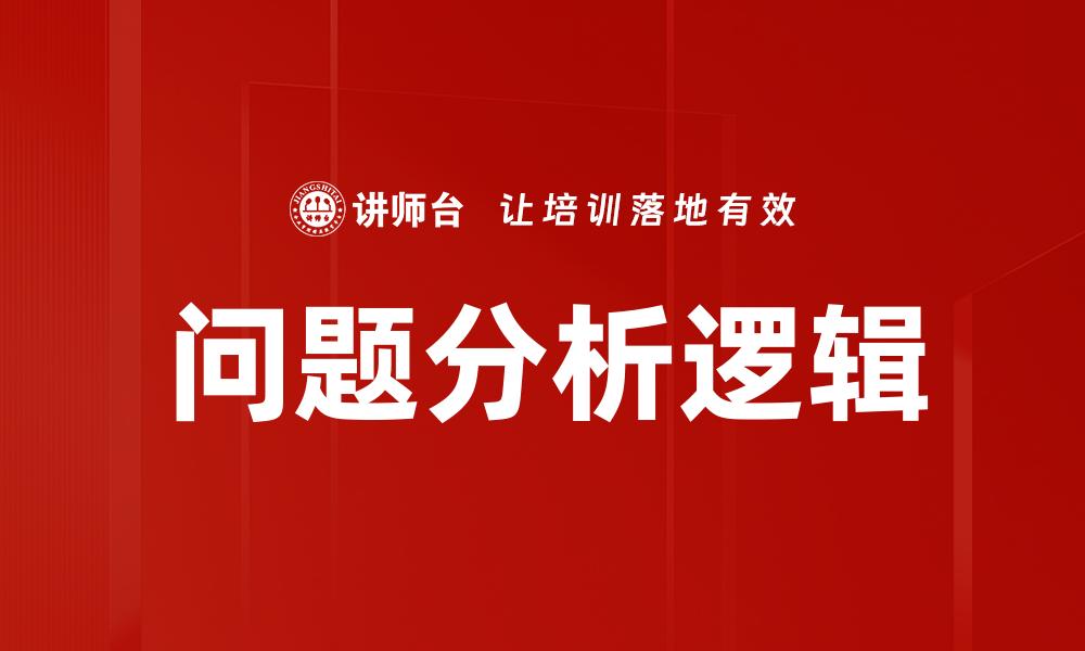 文章问题分析逻辑的缩略图