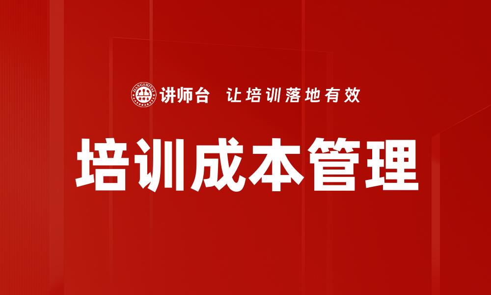 文章培训成本管理的缩略图