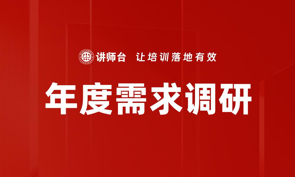 文章年度需求调研的缩略图