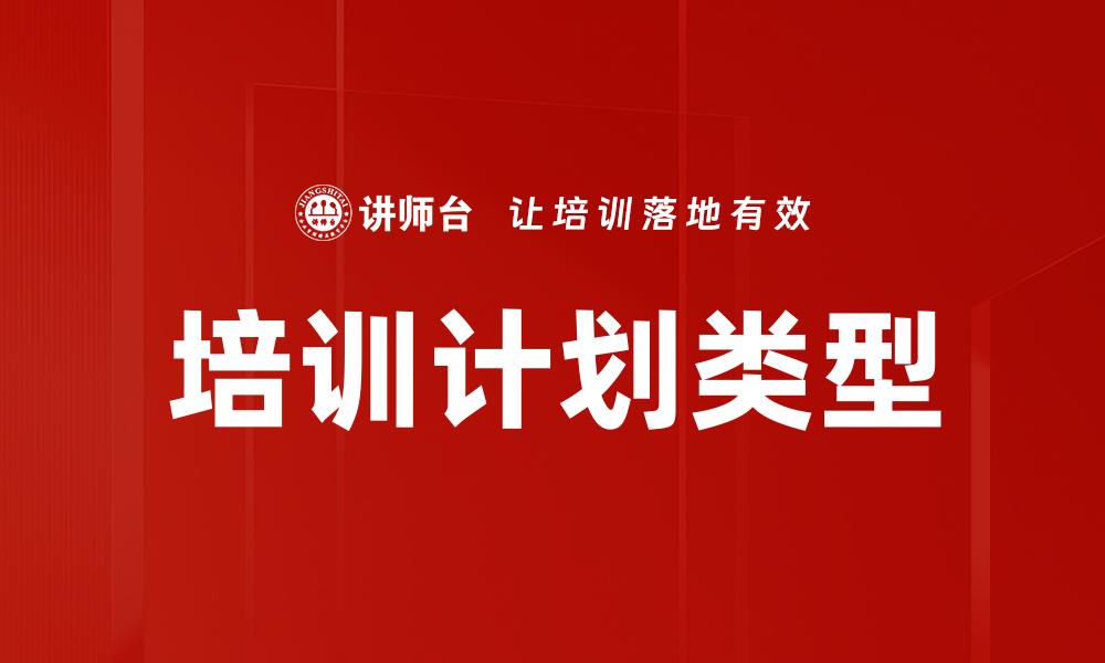 文章培训计划类型的缩略图