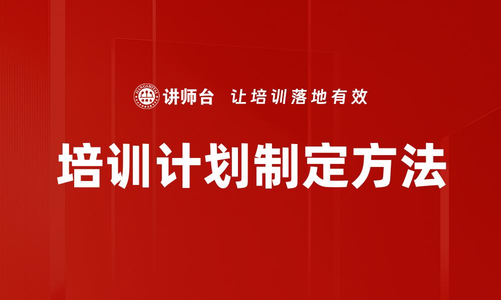 文章培训计划制定方法的缩略图