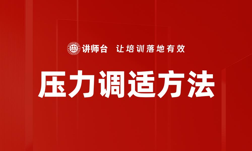 压力调适方法
