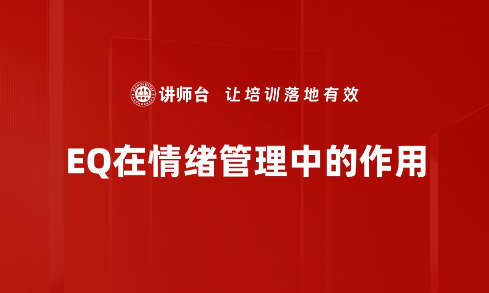 文章EQ在情绪管理中的作用的缩略图