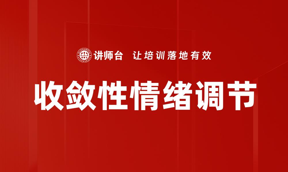 文章收敛性情绪调节的缩略图