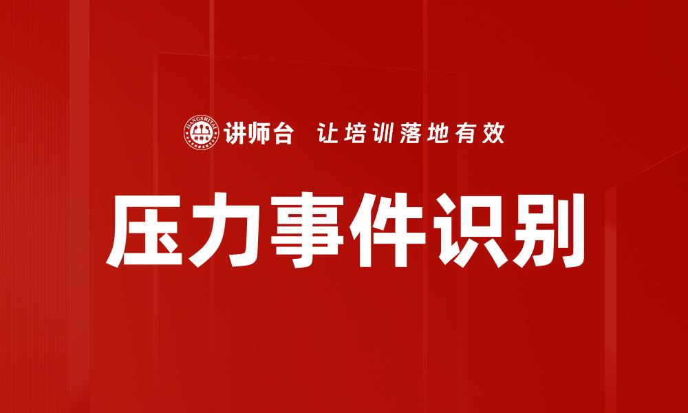 文章压力事件识别的缩略图