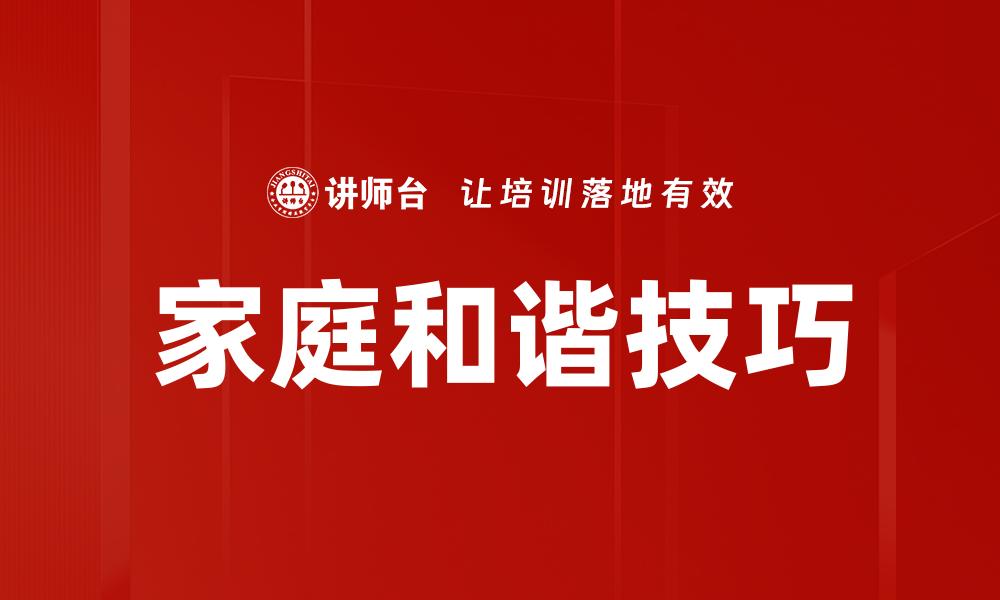 文章家庭和谐技巧的缩略图