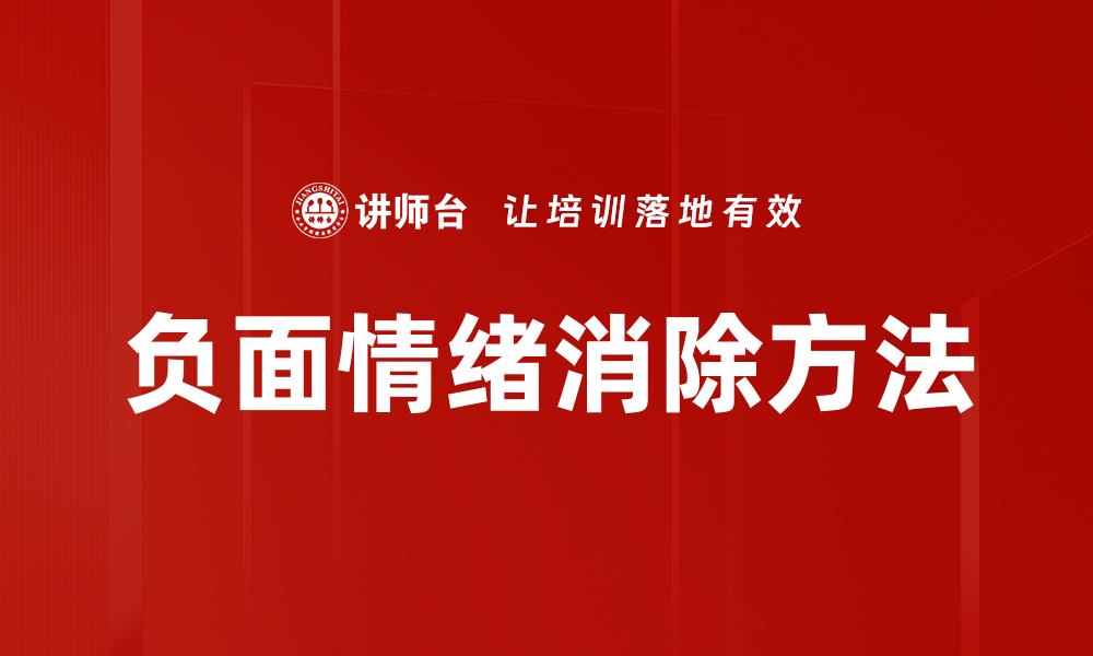文章负面情绪消除方法的缩略图