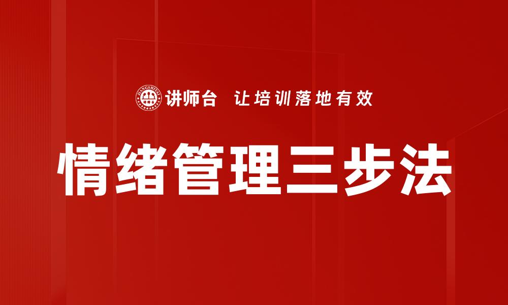 文章情绪管理三步法的缩略图