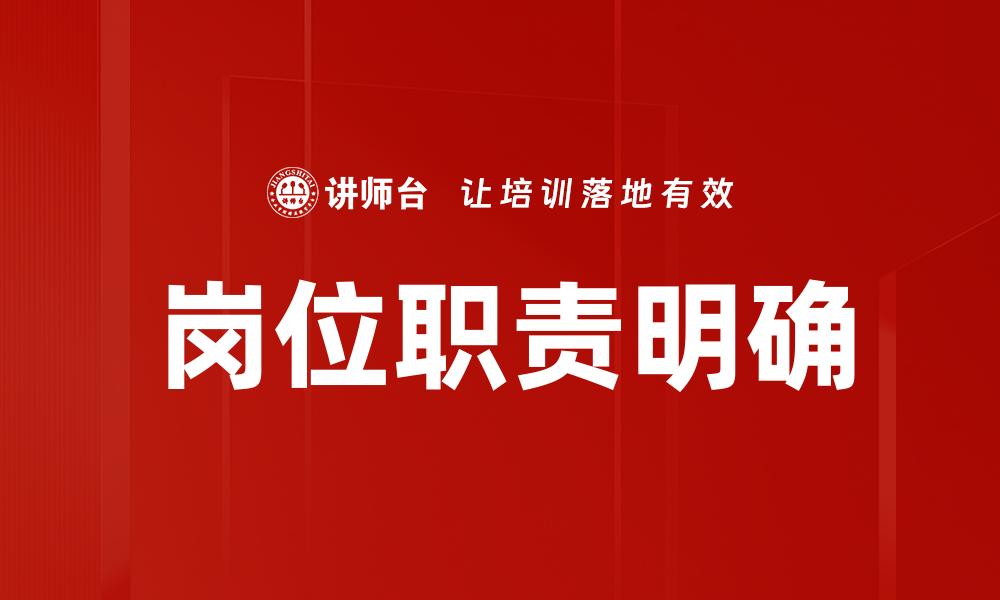 文章岗位职责明确的缩略图