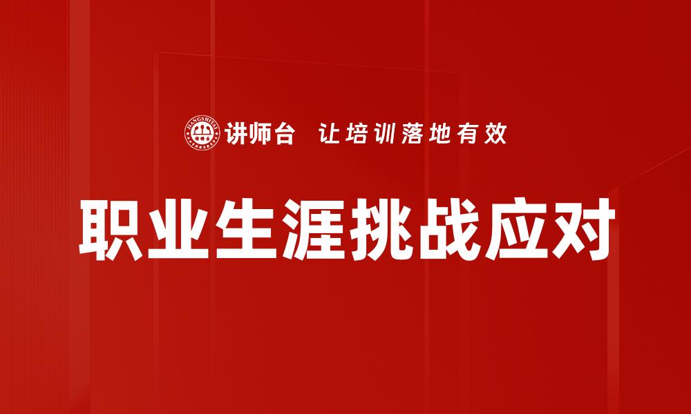 职业生涯挑战应对