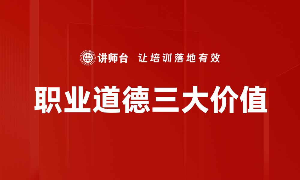 文章职业道德三大价值的缩略图