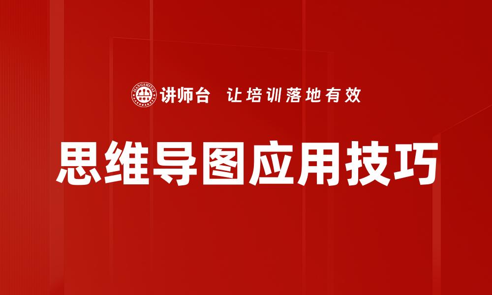 文章思维导图应用技巧的缩略图