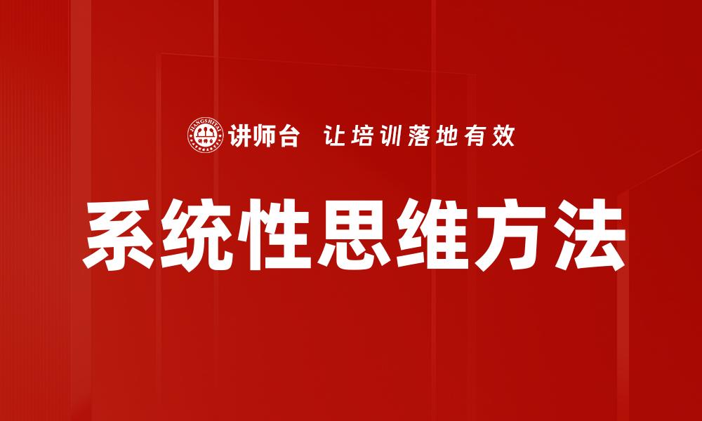 文章系统性思维方法的缩略图