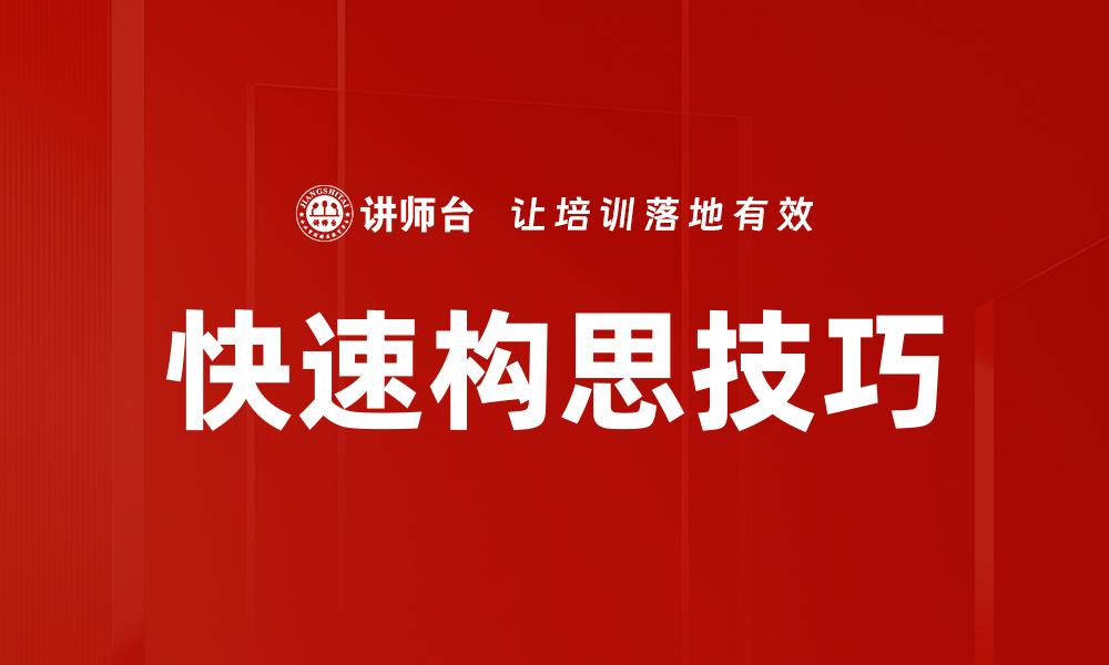 快速构思技巧