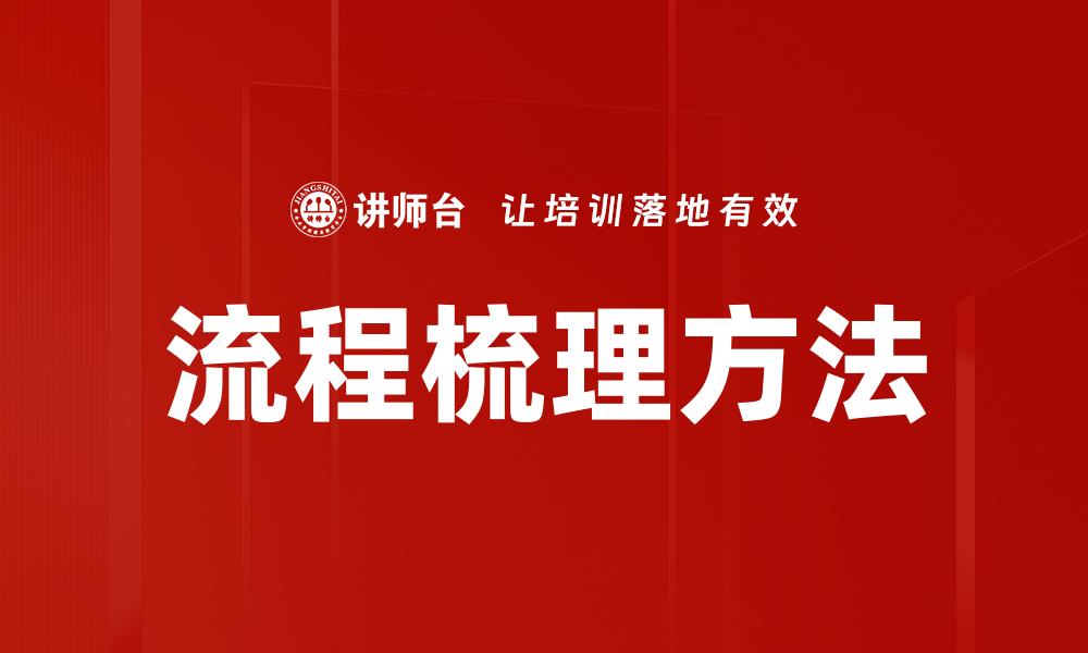 流程梳理方法