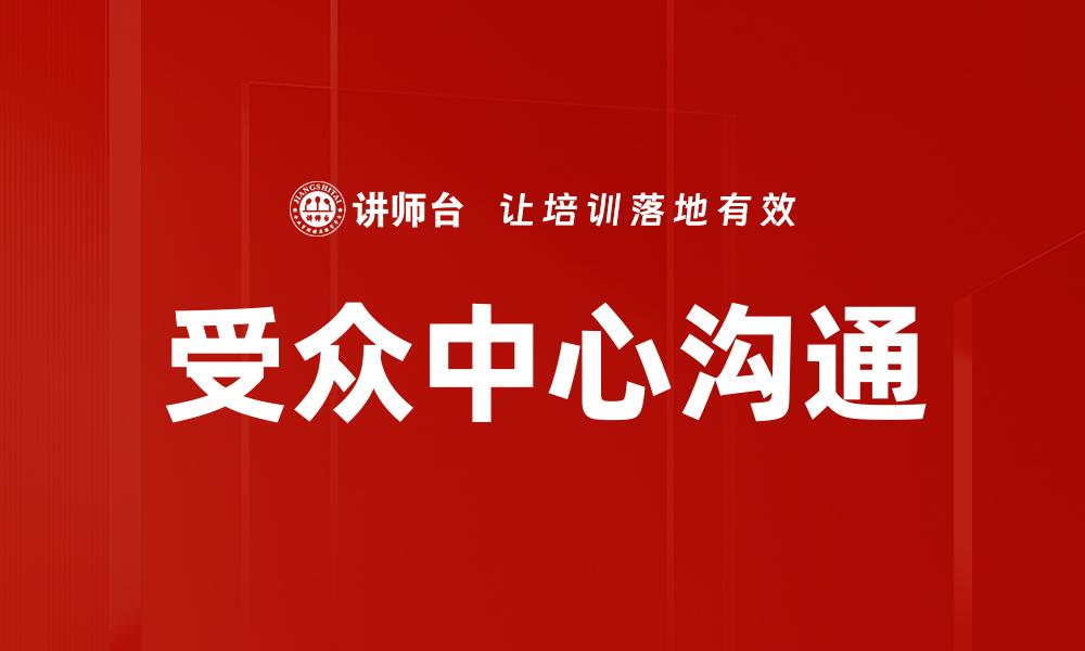 受众中心沟通