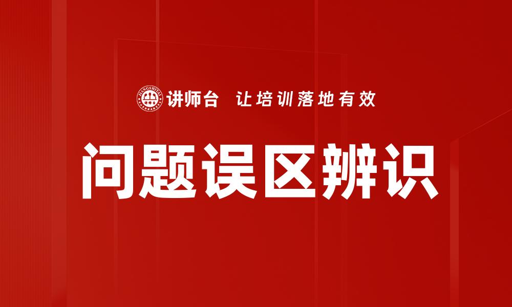 问题误区辨识
