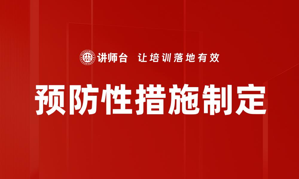 预防性措施制定
