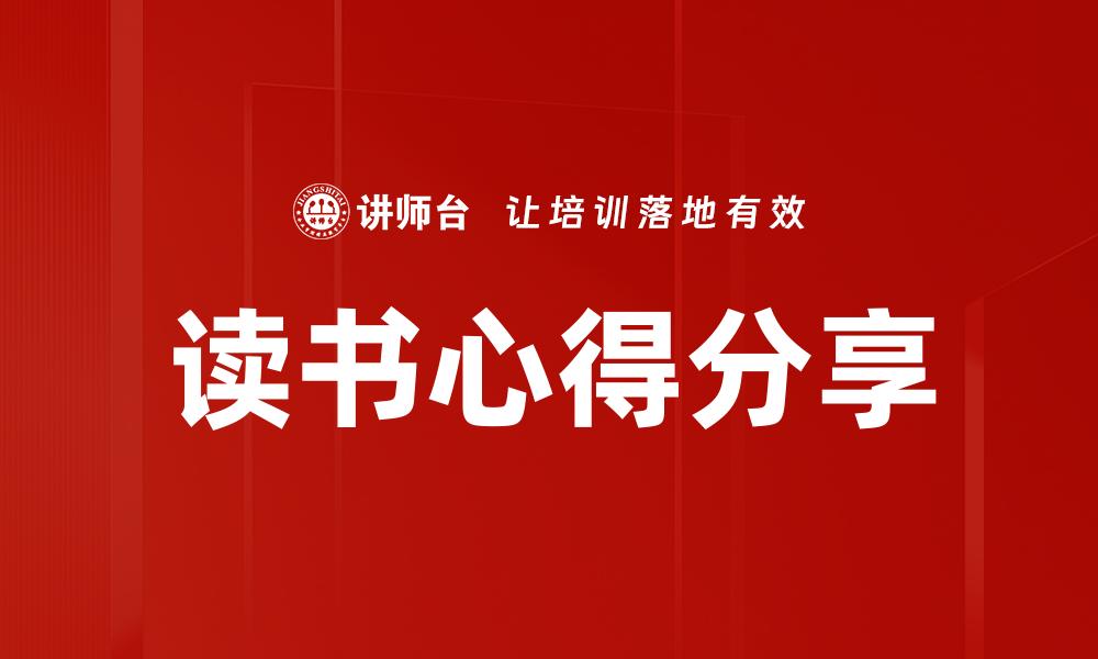 读书心得分享