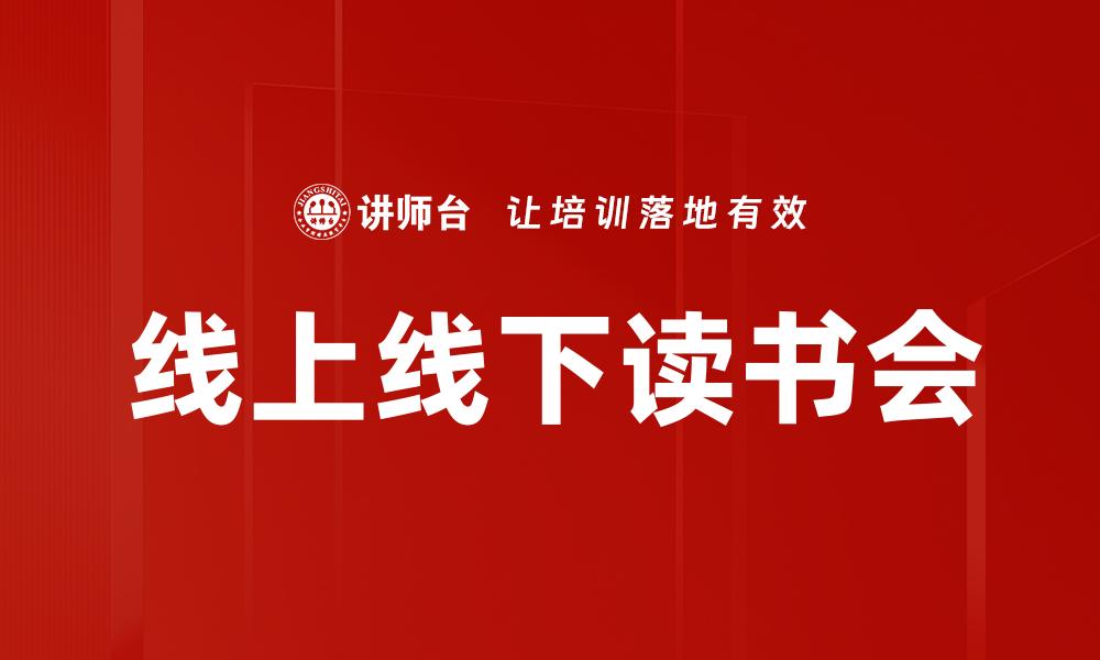 线上线下读书会