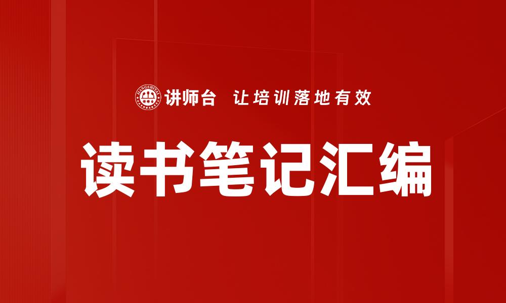 文章读书笔记汇编的缩略图
