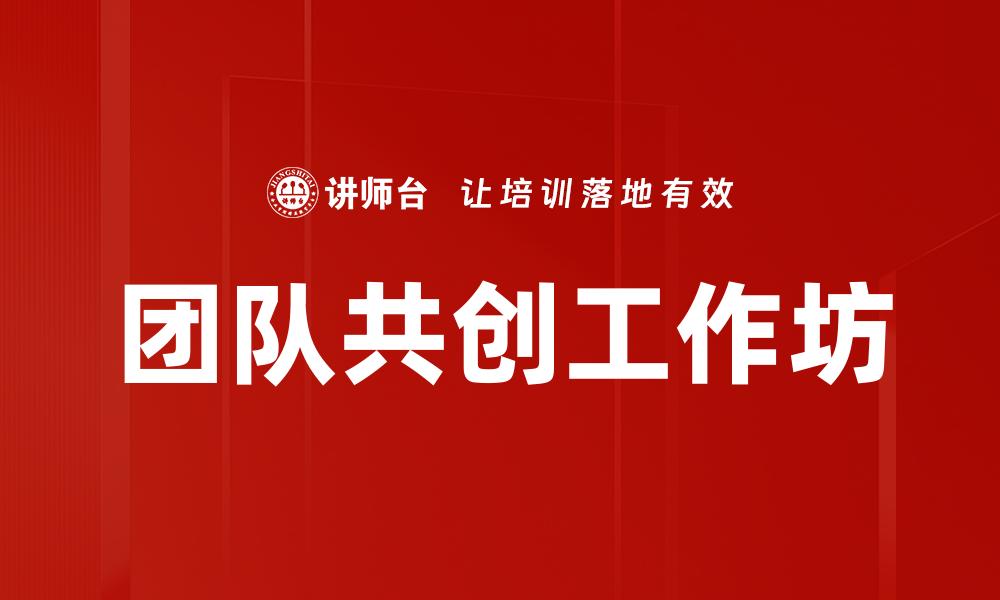 文章团队共创工作坊的缩略图