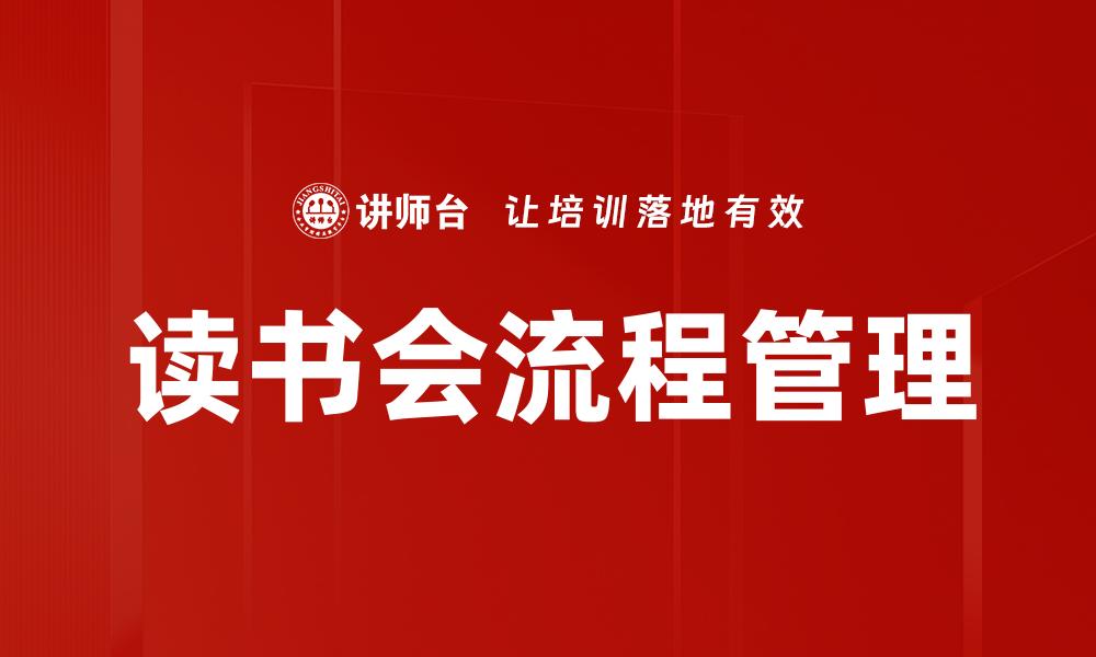 读书会流程管理