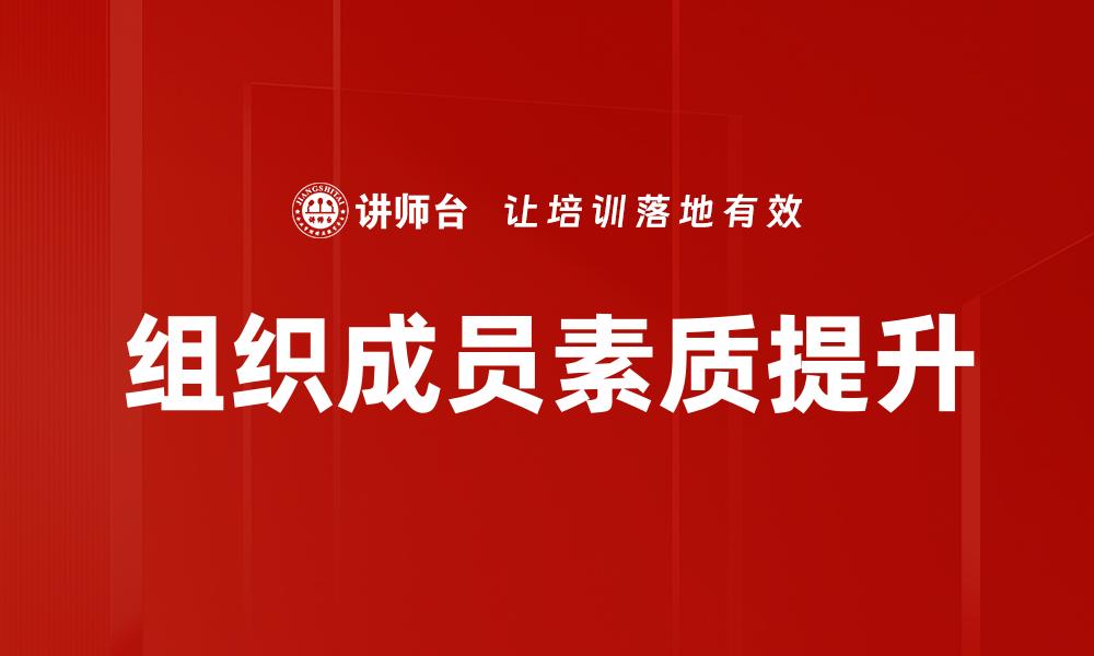 组织成员素质提升