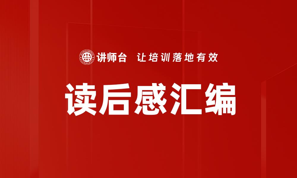 文章读后感汇编的缩略图