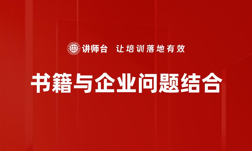 文章书籍与企业问题结合的缩略图