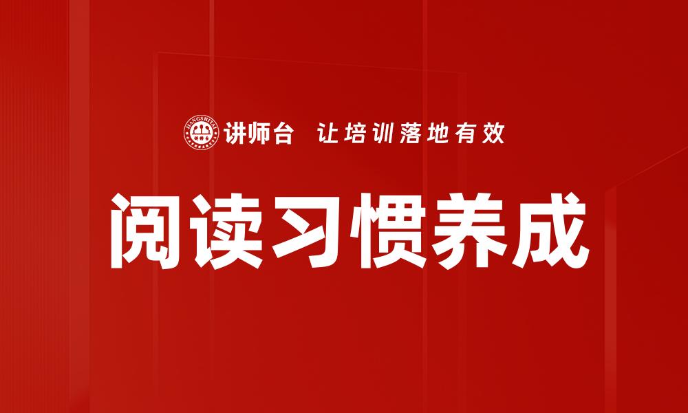阅读习惯养成