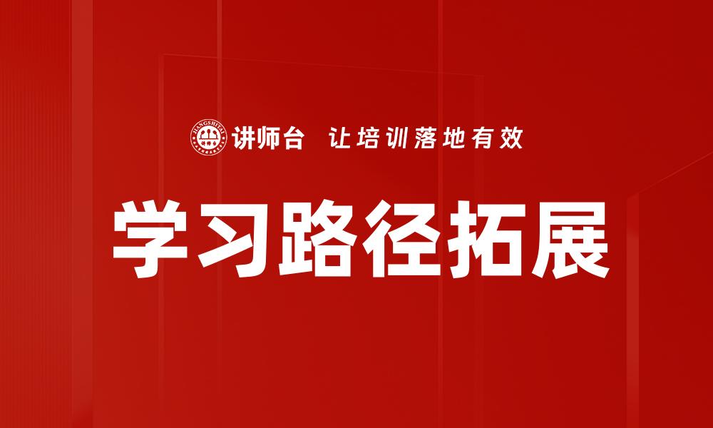 文章学习路径拓展的缩略图