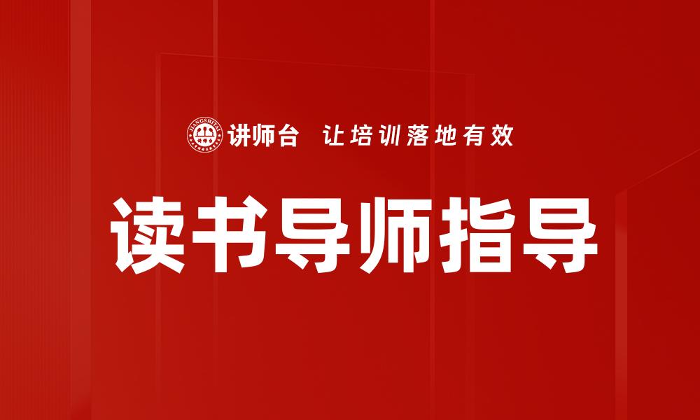 读书导师指导