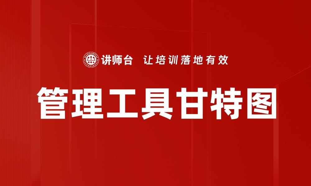 管理工具甘特图