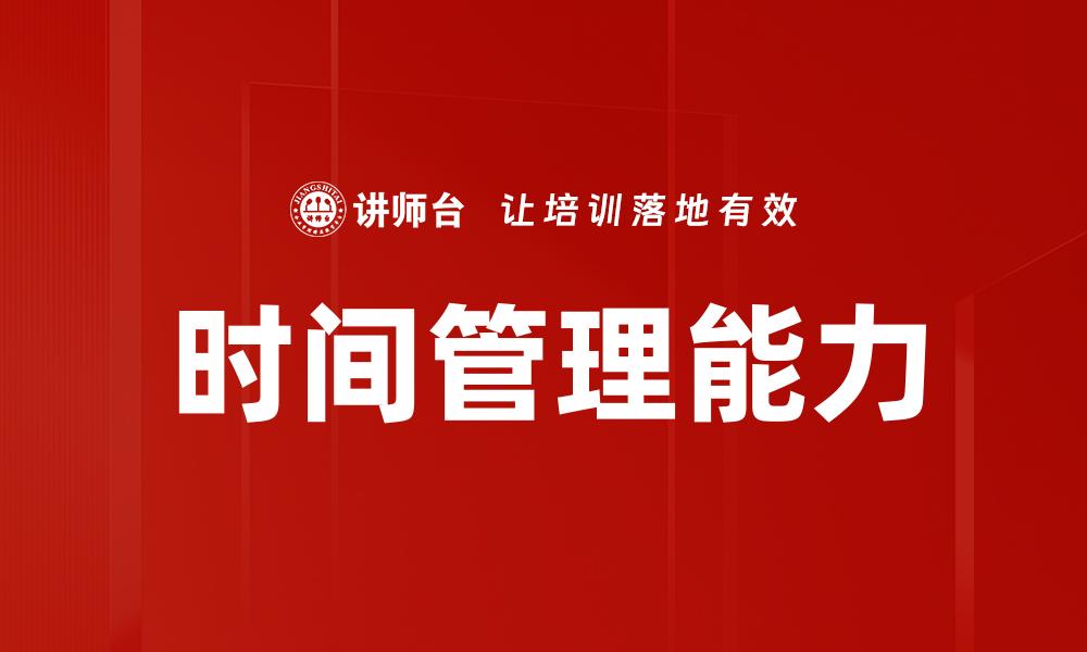 文章时间管理能力的缩略图