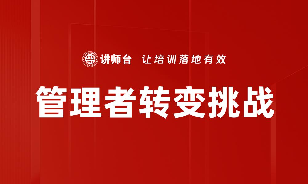 文章管理者转变挑战的缩略图