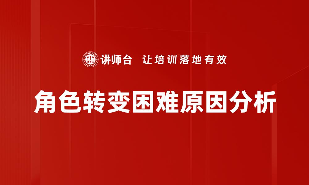文章角色转变困难原因分析的缩略图