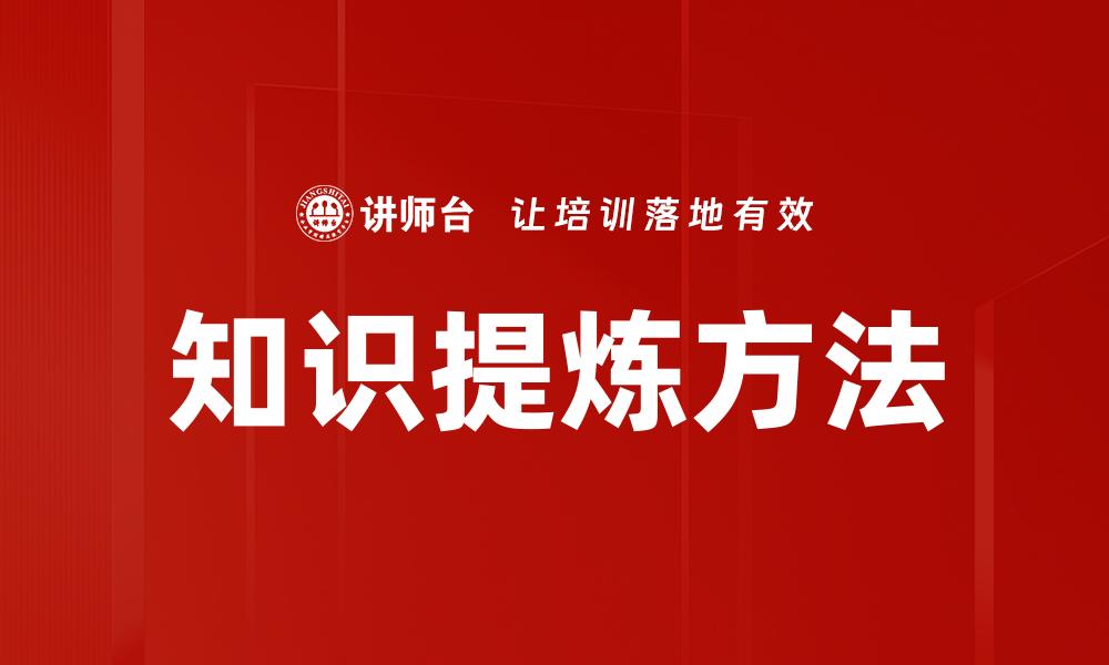 知识提炼方法