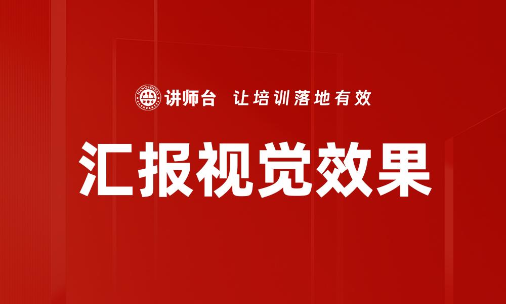 汇报视觉效果