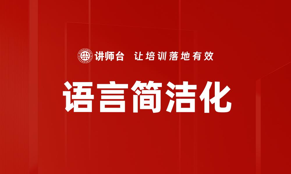 语言简洁化