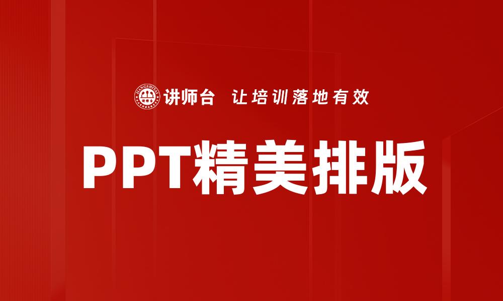 PPT精美排版