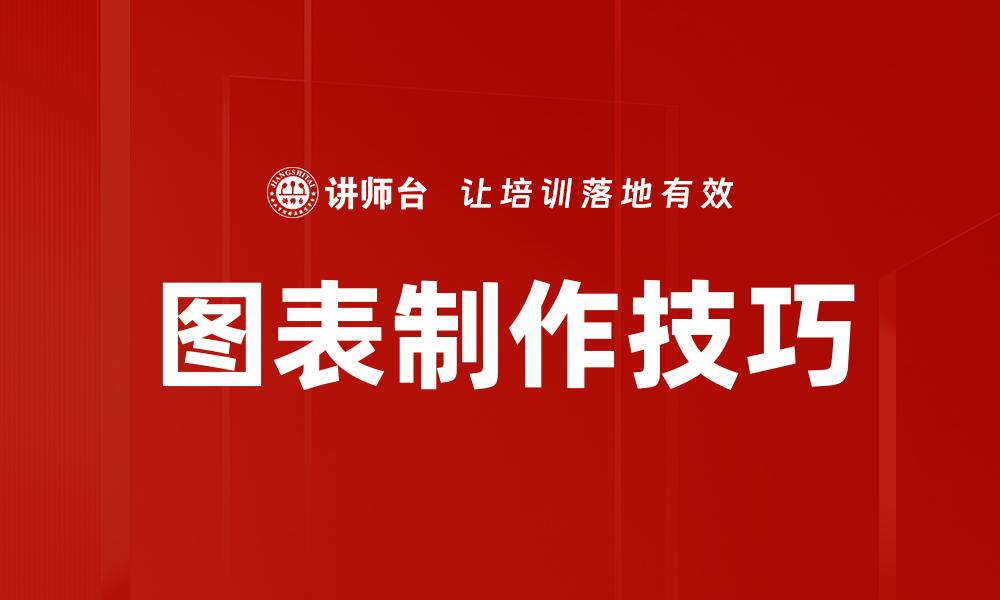 文章图表制作技巧的缩略图