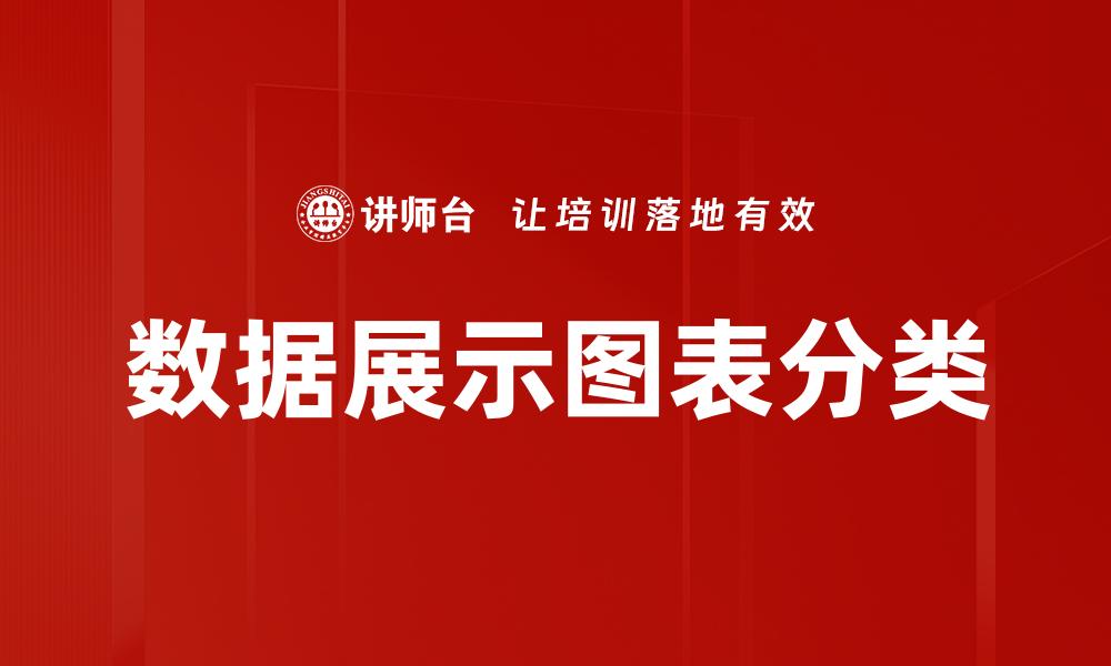 数据展示图表分类