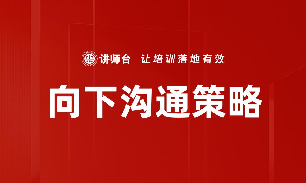 向下沟通策略