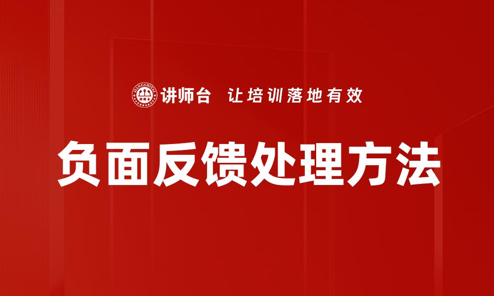负面反馈处理方法
